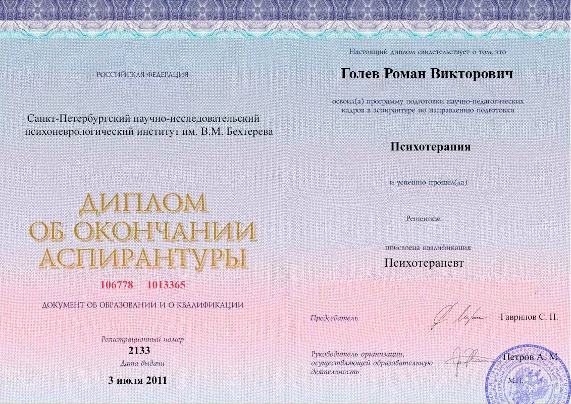 Диплом об окончании аспирантуры Голевым Романом Викторовичем наркологическая клиника в Серове Наше Здоровье